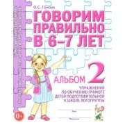 Говорим правильно в 6-7 лет Альбом 2 упр.по обуч.грамоте детей подгот.к школе логогруппы (Гомзяк О.С.)
