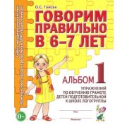 Говорим правильно в 6-7 лет Альбом 1 упр.по обуч.грамоте детей подгот.к школе логогруппы (Гомзяк О.С.)