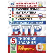 ВПР_УнивСбЗаданий Все предметы  5кл. Русс.яз.,математика,история,биология 24 варианта заданий (М:Экз