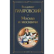 ВсемирнаяЛитература2 Гиляровский В.А. Москва и москвичи