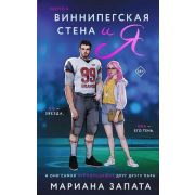 Cupcake_Бестселлеры Запата М. Виннипегская стена и я