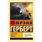 ЭксклюзивнаяКлассика-мини Герберт Ф. Капитул Дюны [цикл «Хроники Дюны» Кн. 6]