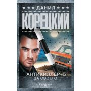 ШпионыИВсеОстальные-мини Корецкий Д.А. Антикиллер-5 За своего…