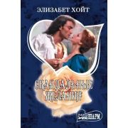 Шарм-мини Хойт Э. Скандальные желания