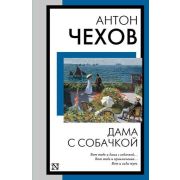 КнигаНаВсеВремена-мини Чехов А.П. Дама с собачкой