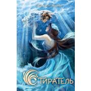 NoSugar Лисенкова О.А. Стиратель [цикл «Ключ» Кн. 2]