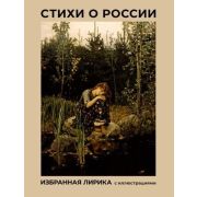 МироваяПоэзия[подарочное изд.] Стихи о России Избранная лирика (с илл.)
