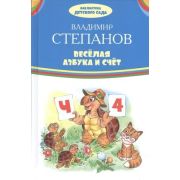 БибДетСада(Оникс)(тв) Степанов В.А. Веселая азбука и счет