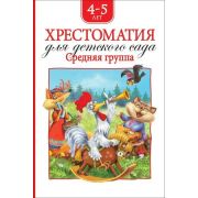 Хрестоматия Ср.группа дет.сада