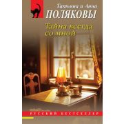 РБ-Эксмо(о) Полякова Т.В.,Полякова А.М. Тайна всегда со мной