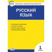 КонтрИзмерМатер(Вако) Русс.яз.  1кл. (сост.Позолотина И.В.,Тихонова Е.А.) ФГОС