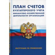 дел Бухгалтер_НормДок План счетов бухгалтерского учета фин.-хоз.деят-ти организаций Инстр.по применению