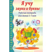 ПредшкПодготовка Я учу звуки и буквы Раб.тет.д/детей 5-7 лет (сост.Гоголева Н.А.,Цыбирева Л.В.)
