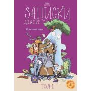 Комиксы(Эксмо)(тв) Записки домового Т. 1 Испытание водой (Чудные сестрички) [По ту сторону заколдова