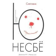 Несбе Ю.-мини Снеговик