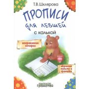 Шклярова Т.В. Прописи д/левшей с калькой