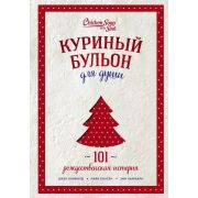 КуриныйБульонДляДуши(тв) 101 рождественская история (Кэнфилд Дж./Хансен М.В./Ньюмарк Э.)