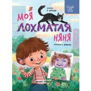 Сказки для детей Моя лохматая няня (Царинная)