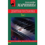 РБ-Эксмо(о) Маринина А.Б. Дебютная постановка в 2тт Т. 1