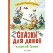 ВсеСамоеЛучшее Сказки для детей в рисунках В.Сутеева