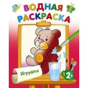 Раскр(АСТ) ВодныеРаскр Игрушки