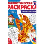 Раскр(Сфера) Патриотическая Я люблю Россию Волшебные сказки