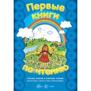 ПервыеКнПоЧтению Чтение слогов и слитное чтение (сост.Савушкин С.Н.) [Книга в подарок]