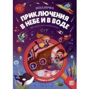 Искалочка(MalaMaLama) Книжка с лупой Приключения в небе и в воде [50 секретных изображений]