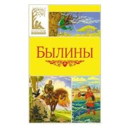 КласснаяЛитература Былины (сост.Карнаухова И.)