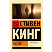ЭксклюзивнаяКлассика-мини Кинг С. Чужак [цикл «Холли Гибни» Кн. 1]