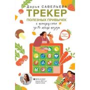 КодПитания Трекер полезных привычек Практикум д/заполнения (Савельева Д.)