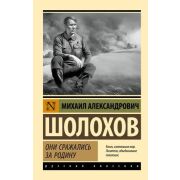 Эксклюзив_РуссКлассика-мини Шолохов М.А. Они сражались за Родину