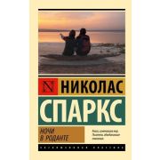 ЭксклюзивнаяКлассика-мини Спаркс Н. Ночи в Роданте