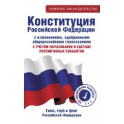 Ю* Конституция РФ с изменениями, одобренными общероссийским голосованием. C учетом образования в сос