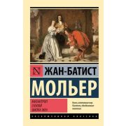 ЭксклюзивнаяКлассика-мини Мольер Ж.Б. Мизантроп/Скупой/Школа жен