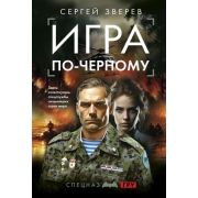 СпецназГРУ_БоевыеРоманы-мини Зверев С.И. Игра по-черному