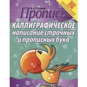 ШкБук Пропись. Каллиграфическое написание строчных и прописных букв, 10,12-е изд.