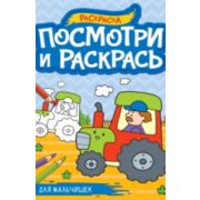 Раскр(ПрофПр) ПосмотриИРаскрась Для мальчишек