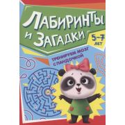 ТРЕНИРУЕМ МОЗГ С ПАНДОЧКОЙ. Лабиринты и загадки