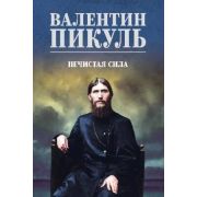 Пикуль В.С.(цв)_С/с Нечистая сила