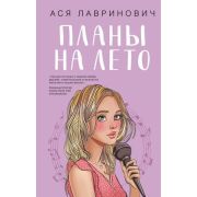ИнстаХит(тв) Лавринович А. Планы на лето