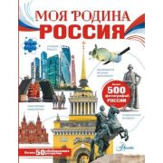 МояРоссия Моя родина Россия (Озорнина А.Г.и др.)