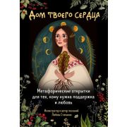 _Карты метафорические(Эксмо) Дом твоего сердца Метафорические открытки д/тех,кому нужна поддержка и