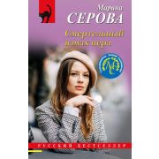 РБ-Эксмо(о) Серова М.С. Смертельный взмах пера