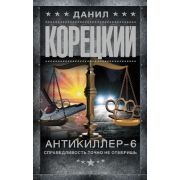 ШпионыИВсеОстальные-мини Корецкий Д.А. Антикиллер-6 Справедливость точно не отмеришь