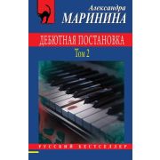 РБ-Эксмо(о) Маринина А.Б. Дебютная постановка в 2тт Т. 2