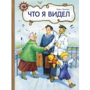 ВнеклассноеЧтение(Стрекоза)(тв) Житков Б. Что я видел