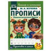 Прописи(Умка) Жукова М.А. А4 Пишем печатные буквы 317429