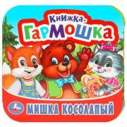КнГармошка(Умка) Мишка косолапый