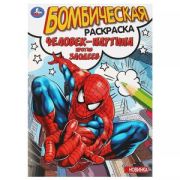 Раскр(Умка) БомбическаяРаскр Человек-паутина против злодеев